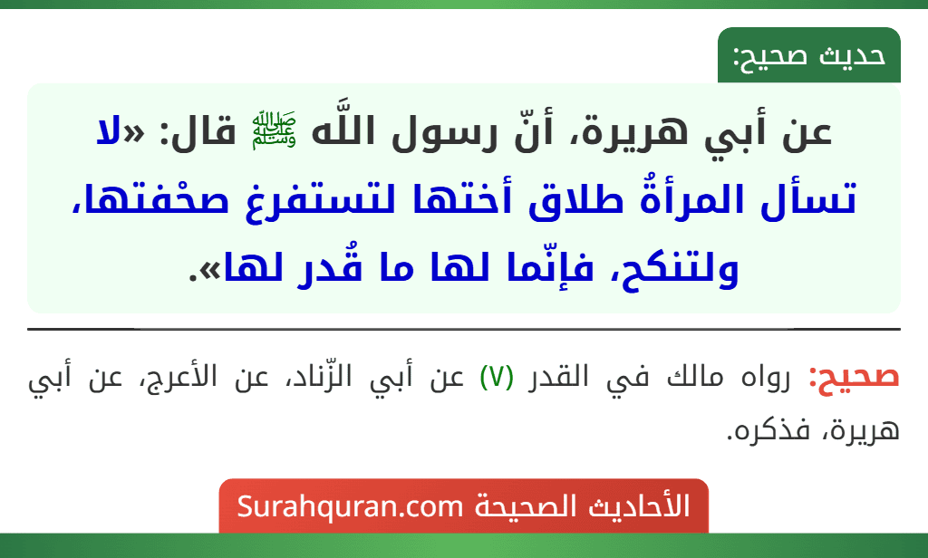 عن أبي هريرة، أنّ رسول اللَّه ﷺ قال: «لا تسأل المرأةُ طلاق أختها لتستفرغ صحْفتها، ولتنكح، فإنّما لها ما قُدر لها».