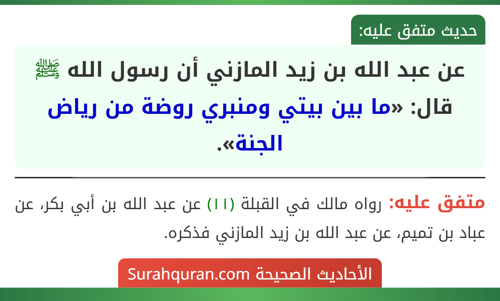 عن عبد الله بن زيد المازني أن رسول الله ﷺ قال: «ما بين بيتي ومنبري روضة من رياض الجنة».