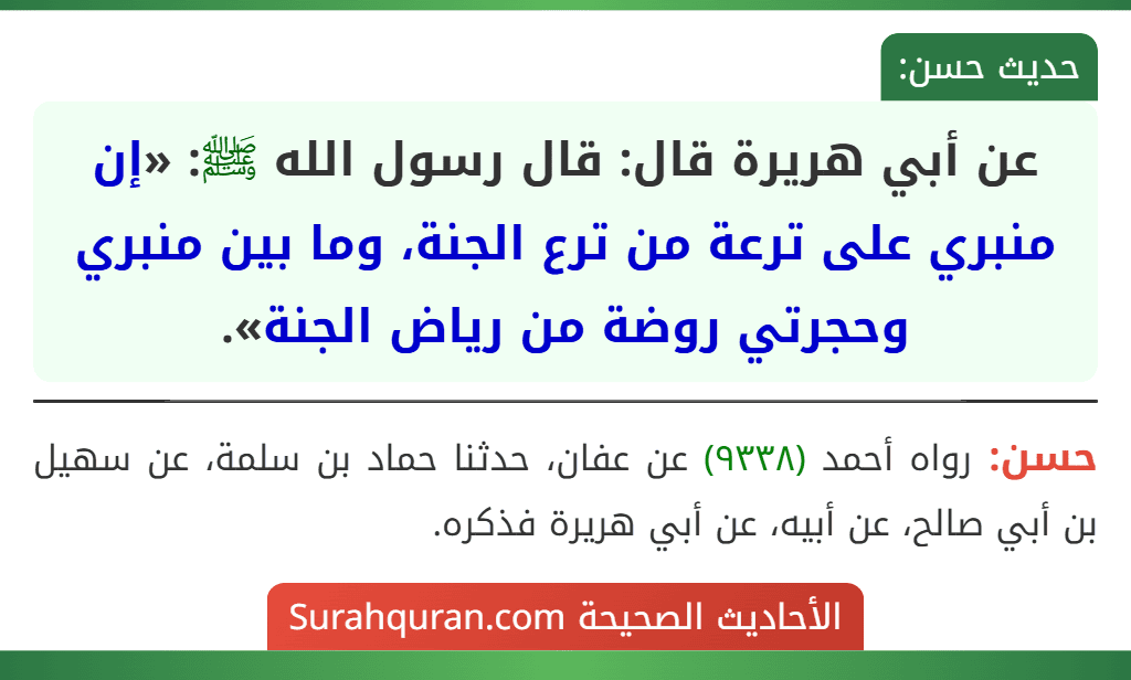 عن أبي هريرة قال: قال رسول الله ﷺ: «إن منبري على ترعة من ترع الجنة، وما بين منبري وحجرتي روضة من رياض الجنة». عن أبي هريرة قال: قال رسول الله ﷺ: «إن منبري على ترعة من ترع الجنة، وما بين منبري وحجرتي روضة من رياض الجنة».