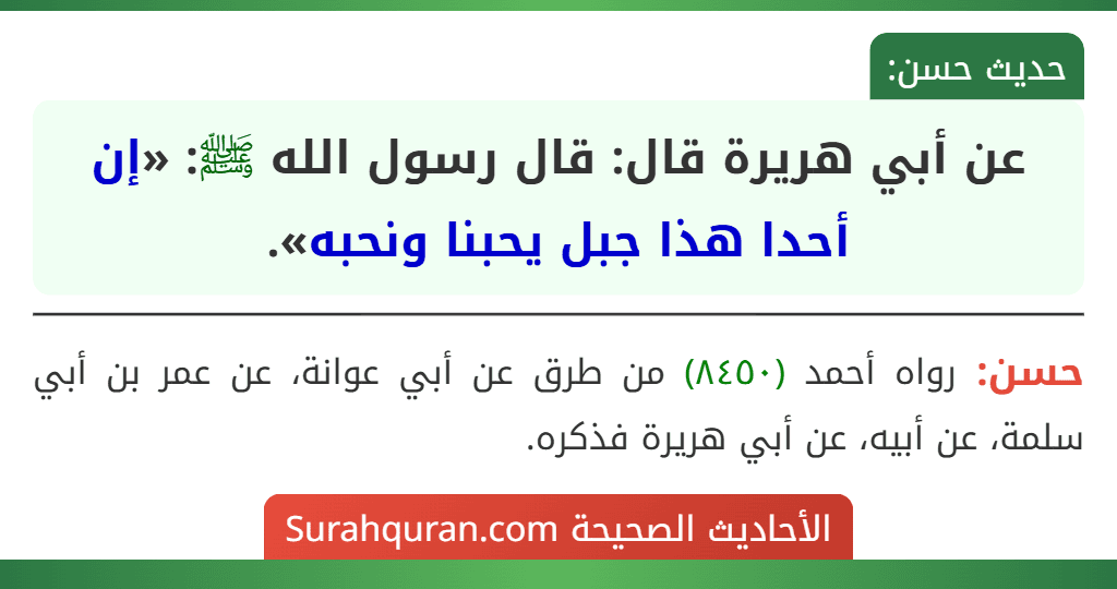 عن أبي هريرة قال: قال رسول الله ﷺ: «إن أحدا هذا جبل يحبنا ونحبه».