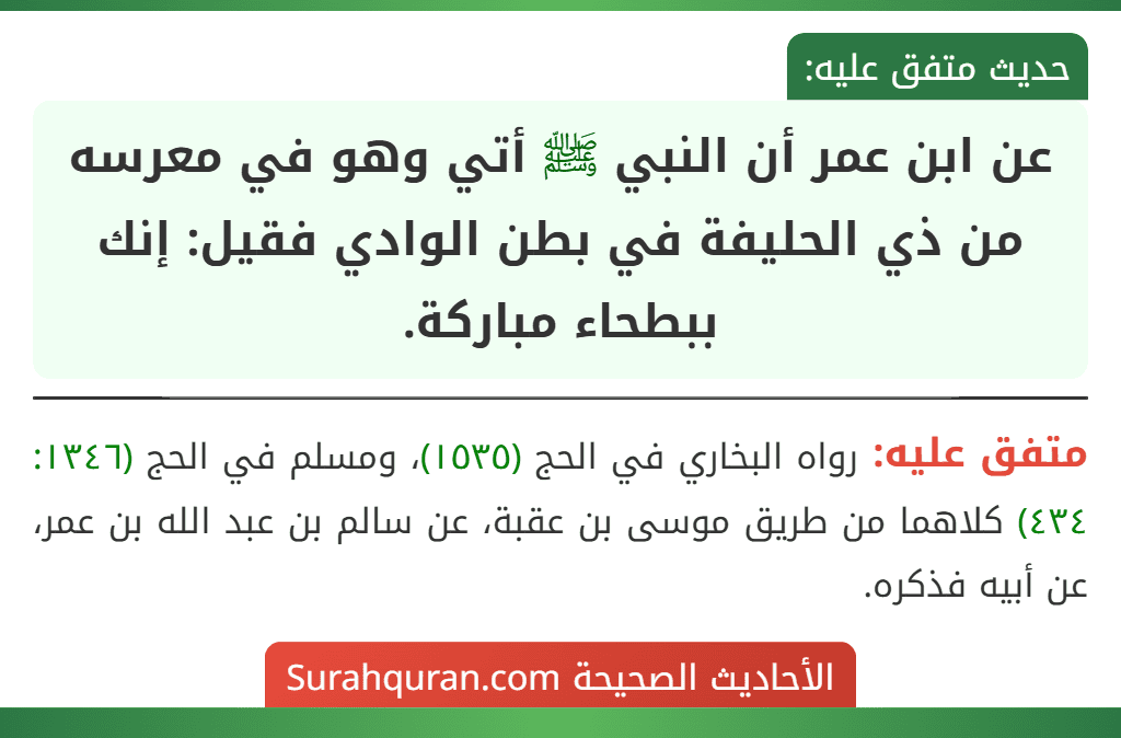 عن ابن عمر أن النبي ﷺ أتي وهو في معرسه من ذي الحليفة في بطن الوادي فقيل: إنك ببطحاء مباركة.