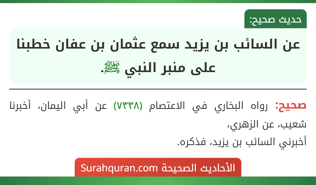 عن السائب بن يزيد سمع عثمان بن عفان خطبنا على منبر النبي ﷺ. عن السائب بن يزيد سمع عثمان بن عفان خطبنا على منبر النبي ﷺ.