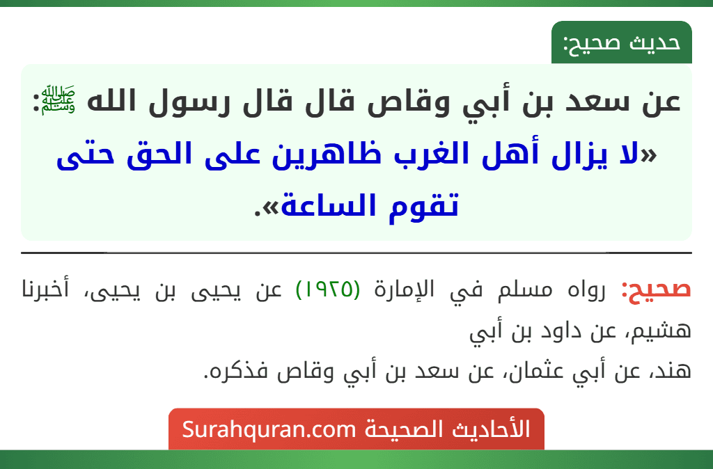 عن سعد بن أبي وقاص قال قال رسول الله ﷺ: «لا يزال أهل الغرب ظاهرين على الحق حتى تقوم الساعة».