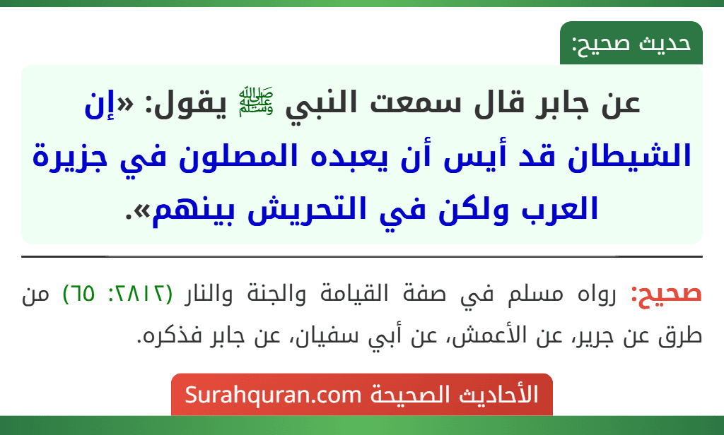 عن جابر قال سمعت النبي ﷺ يقول: «إن الشيطان قد أيس أن يعبده المصلون في جزيرة العرب ولكن في التحريش بينهم».