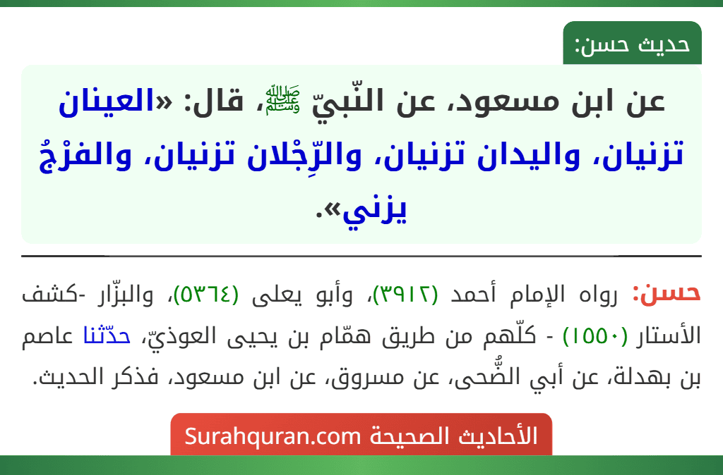 عن ابن مسعود، عن النّبيّ ﷺ، قال: «العينان تزنيان، واليدان تزنيان، والرِّجْلان تزنيان، والفرْجُ يزني».