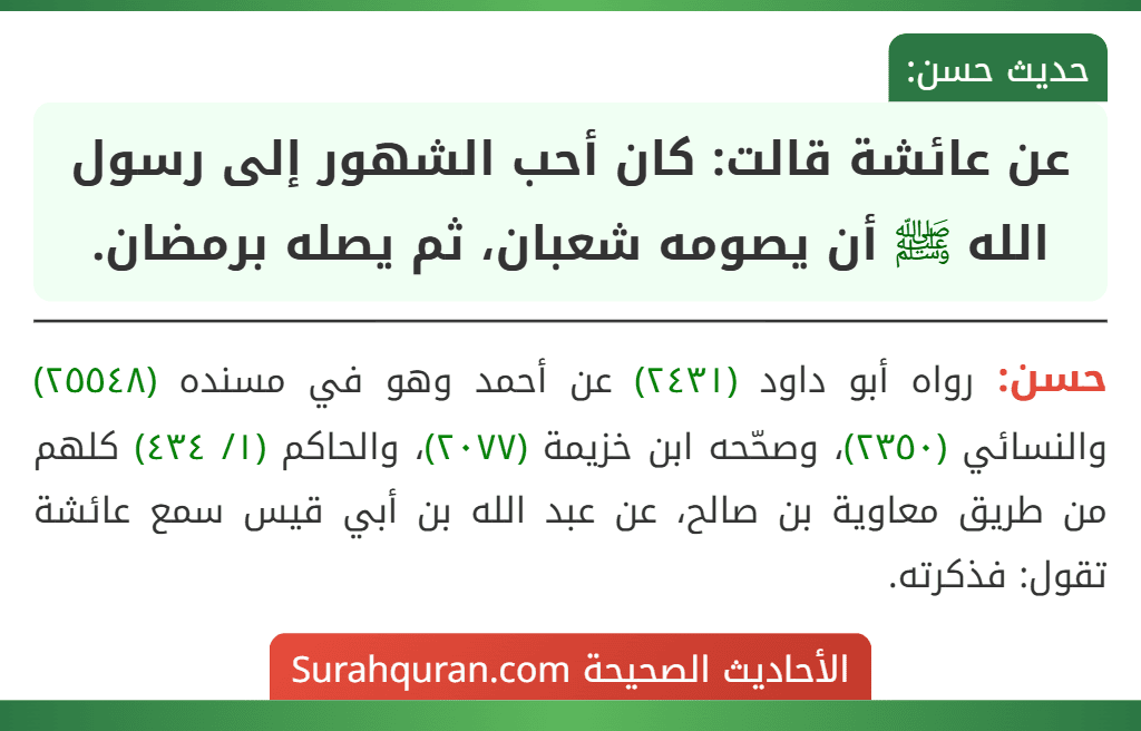 عن عائشة قالت: كان أحب الشهور إلى رسول الله ﷺ أن يصومه شعبان، ثم يصله برمضان. عن عائشة قالت: كان أحب الشهور إلى رسول الله ﷺ أن يصومه شعبان، ثم يصله برمضان.
