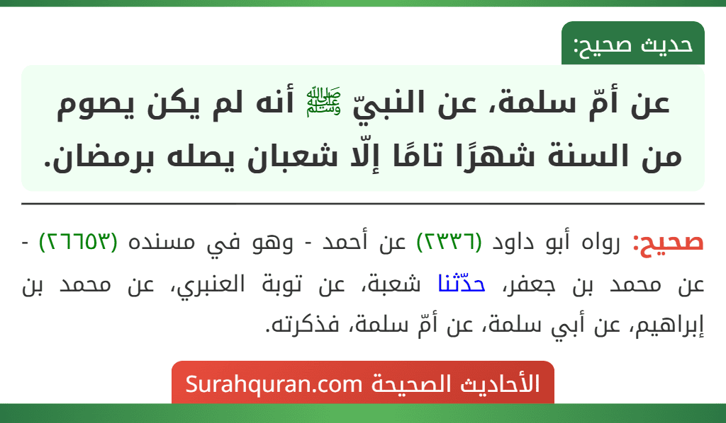 عن أمّ سلمة، عن النبيّ ﷺ أنه لم يكن يصوم من السنة شهرًا تامًا إلّا شعبان يصله برمضان.