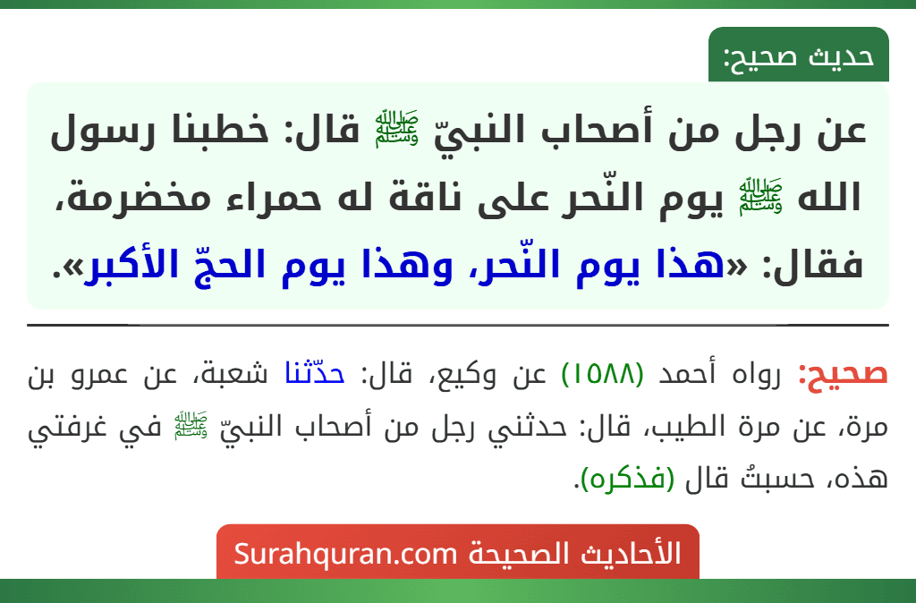عن رجل من أصحاب النبيّ ﷺ قال: خطبنا رسول الله ﷺ يوم النّحر على ناقة له حمراء مخضرمة، فقال: «هذا يوم النّحر، وهذا يوم الحجّ الأكبر».