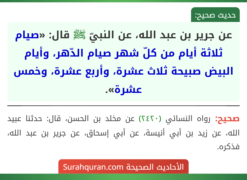 عن جرير بن عبد الله، عن النبيّ ﷺ قال: «صيام ثلاثة أيام من كلّ شهر صيام الدّهر، وأيام البيض صبيحة ثلاث عشرة، وأربع عشرة، وخمس عشرة».