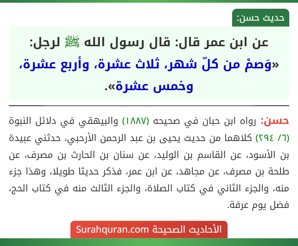 عن ابن عمر قال: قال رسول الله ﷺ لرجل: «وَصمْ من كلّ شهر، ثلاث عشرة، وأربع عشرة، وخمس عشرة».