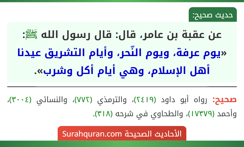 عن عقبة بن عامر، قال: قال رسول الله ﷺ: «يوم عرفة، ويوم النّحر، وأيام التشريق عيدنا أهل الإسلام، وهي أيام أكل وشرب».