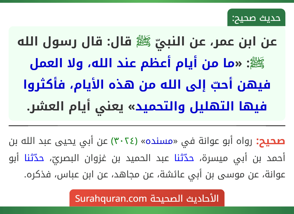 عن ابن عمر، عن النبيّ ﷺ قال: قال رسول الله ﷺ: «ما من أيام أعظم عند الله، ولا العمل فيهن أحبّ إلى الله من هذه الأيام، فأكثروا فيها التهليل والتحميد» يعني أيام العشر. عن ابن عمر، عن النبيّ ﷺ قال: قال رسول الله ﷺ: «ما من أيام أعظم عند الله، ولا العمل فيهن أحبّ إلى الله من هذه الأيام، فأكثروا فيها التهليل والتحميد» يعني أيام العشر.