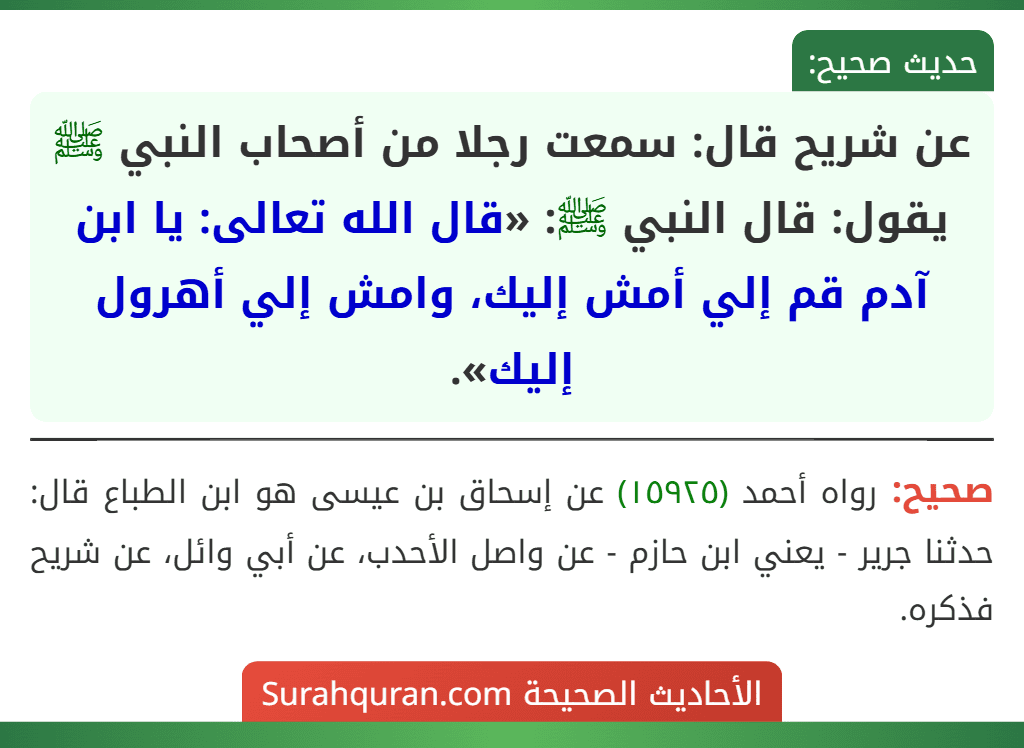 عن شريح قال: سمعت رجلا من أصحاب النبي ﷺ يقول: قال النبي ﷺ: «قال الله تعالى: يا ابن آدم قم إلي أمش إليك، وامش إلي أهرول إليك».