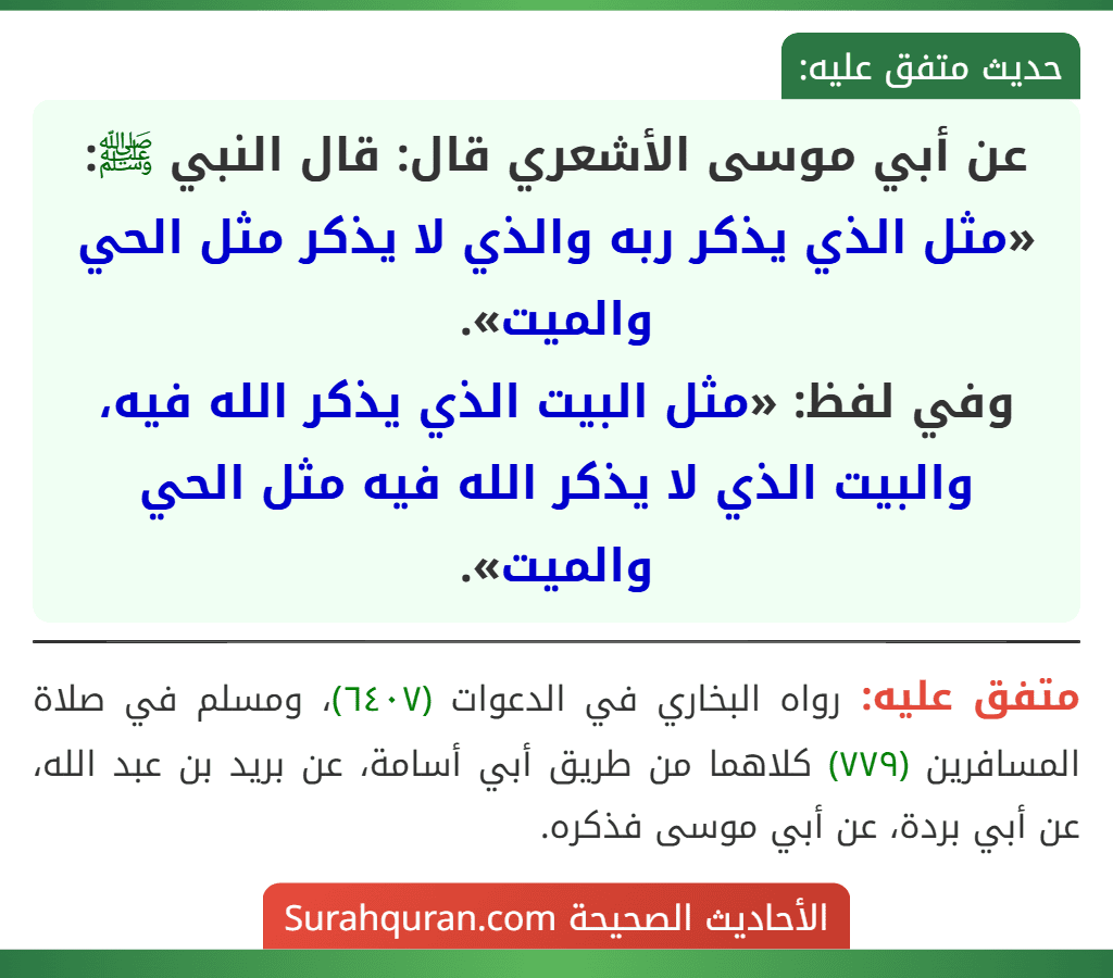 عن أبي موسى الأشعري قال: قال النبي ﷺ: «مثل الذي يذكر ربه والذي لا يذكر مثل الحي والميت».
وفي لفظ: «مثل البيت الذي يذكر الله فيه، والبيت الذي لا يذكر الله فيه مثل الحي والميت».
