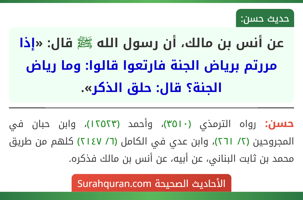 عن أنس بن مالك، أن رسول الله ﷺ قال: «إذا مررتم برياض الجنة فارتعوا قالوا: وما رياض الجنة؟ قال: حلق الذكر».