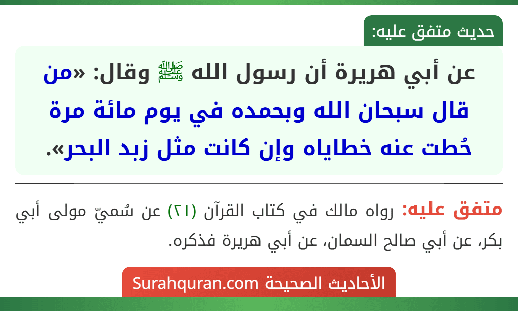 عن أبي هريرة أن رسول الله ﷺ وقال: «من قال سبحان الله وبحمده في يوم مائة مرة حُطت عنه خطاياه وإن كانت مثل زبد البحر».