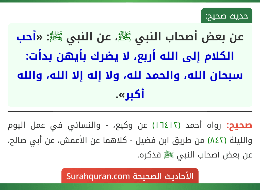 عن بعض أصحاب النبي ﷺ، عن النبي ﷺ: «أحب الكلام إلى الله أربع، لا يضرك بأيهن بدأت: سبحان الله، والحمد لله، ولا إله إلا الله، والله أكبر».