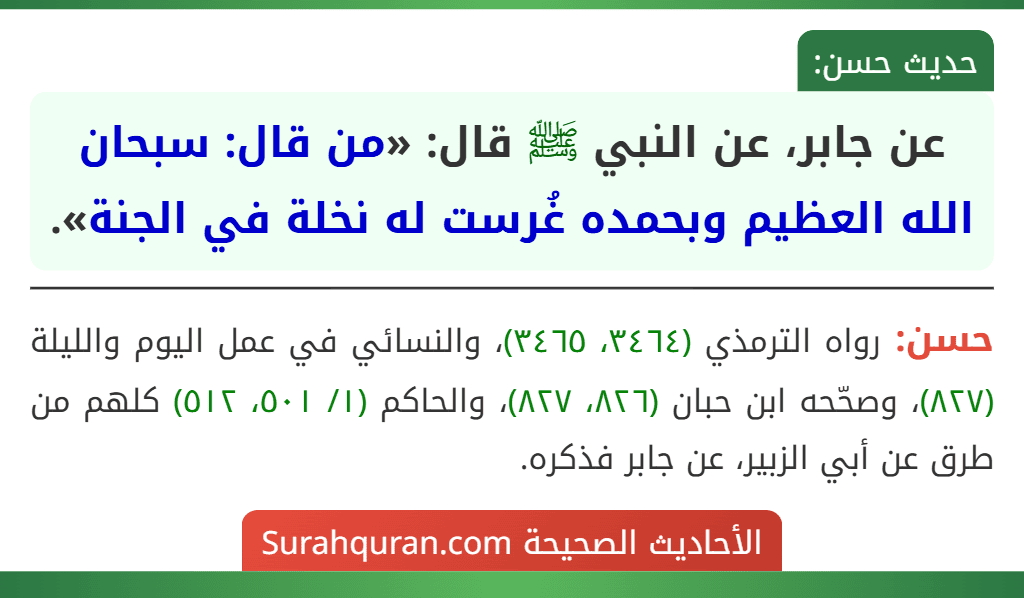 عن جابر، عن النبي ﷺ قال: «من قال: سبحان الله العظيم وبحمده غُرست له نخلة في الجنة».