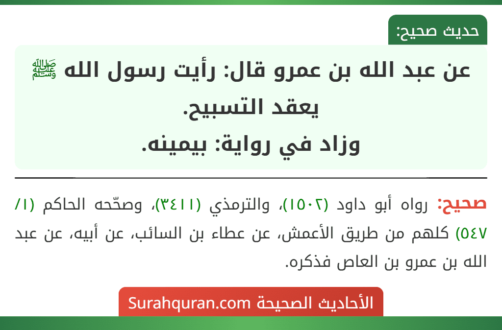 عن عبد الله بن عمرو قال: رأيت رسول الله ﷺ يعقد التسبيح.
وزاد في رواية: بيمينه.