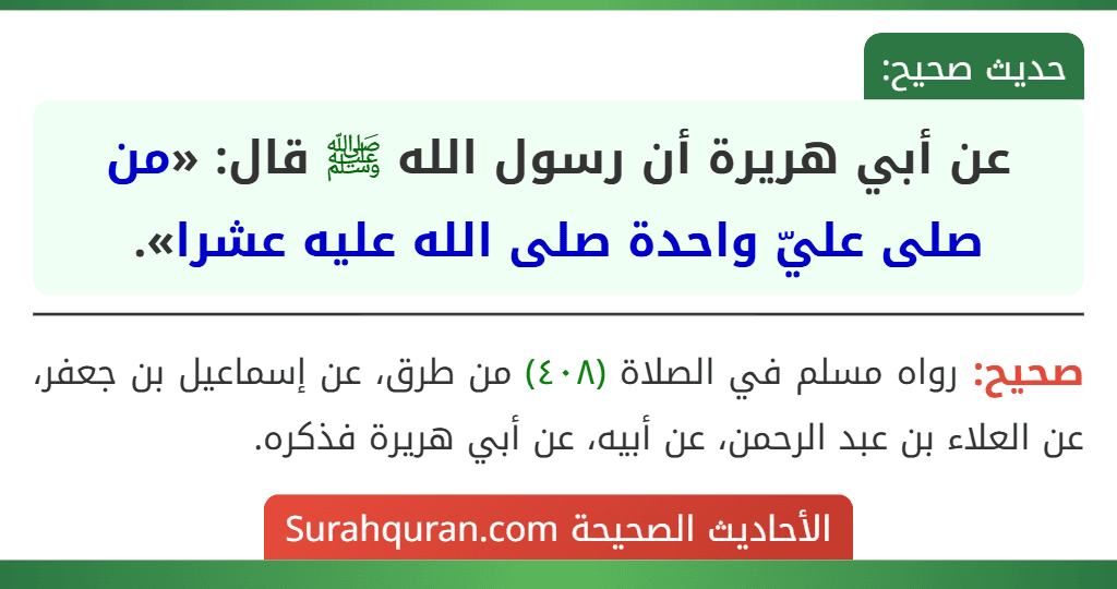 عن أبي هريرة أن رسول الله ﷺ قال: «من صلى عليّ واحدة صلى الله عليه عشرا». عن أبي هريرة أن رسول الله ﷺ قال: «من صلى عليّ واحدة صلى الله عليه عشرا».