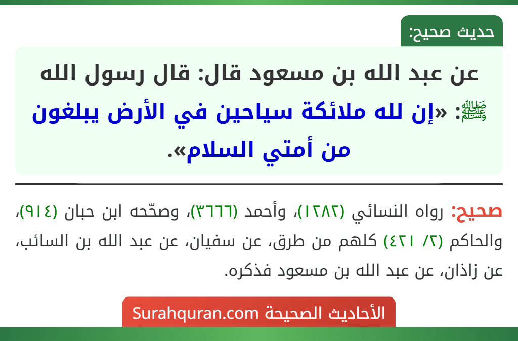 عن عبد الله بن مسعود قال: قال رسول الله ﷺ: «إن لله ملائكة سياحين في الأرض يبلغون من أمتي السلام».