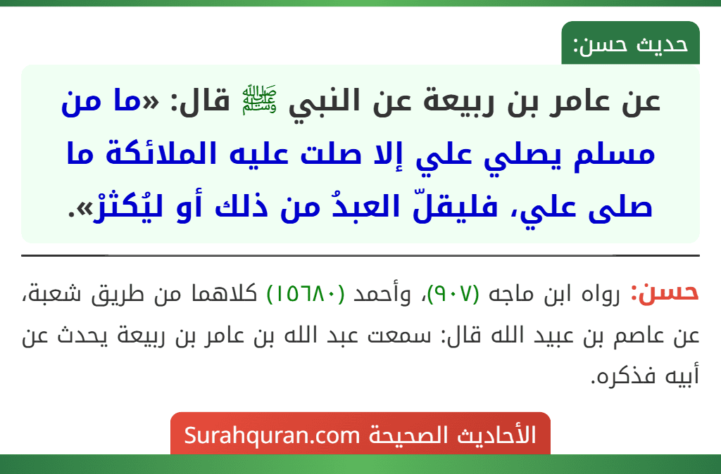 عن عامر بن ربيعة عن النبي ﷺ قال: «ما من مسلم يصلي علي إلا صلت عليه الملائكة ما صلى علي، فليقلّ العبدُ من ذلك أو ليُكثرْ».