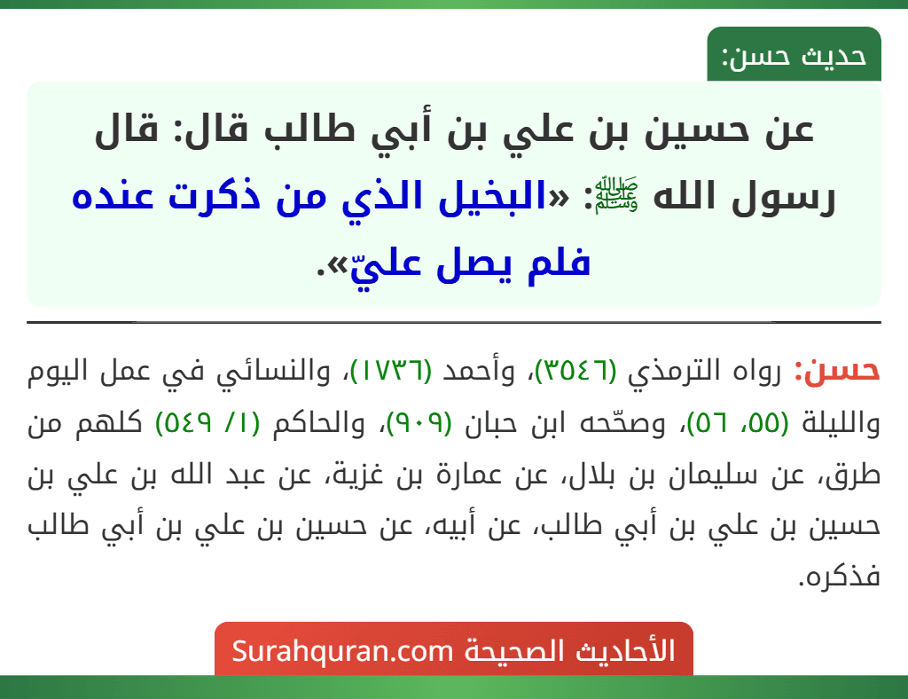 عن حسين بن علي بن أبي طالب قال: قال رسول الله ﷺ: «البخيل الذي من ذكرت عنده فلم يصل عليّ».