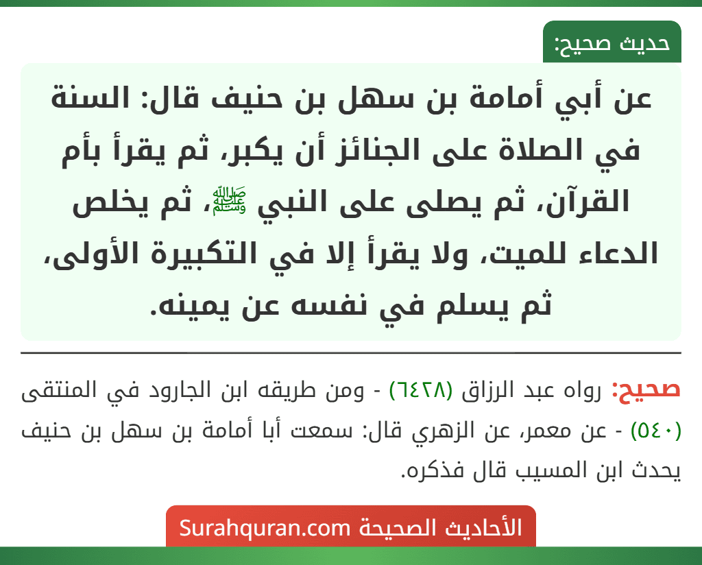 عن أبي أمامة بن سهل بن حنيف قال: السنة في الصلاة على الجنائز أن يكبر، ثم يقرأ بأم القرآن، ثم يصلى على النبي ﷺ، ثم يخلص الدعاء للميت، ولا يقرأ إلا في التكبيرة الأولى، ثم يسلم في نفسه عن يمينه.
