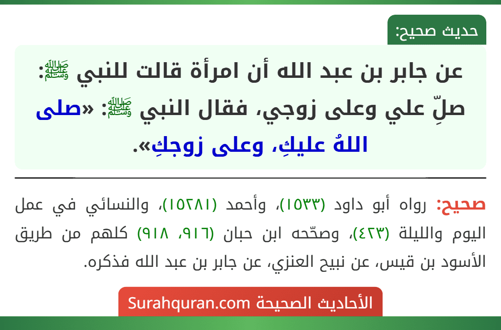 عن جابر بن عبد الله أن امرأة قالت للنبي ﷺ: صلِّ علي وعلى زوجي، فقال النبي ﷺ: «صلى اللهُ عليكِ، وعلى زوجكِ».