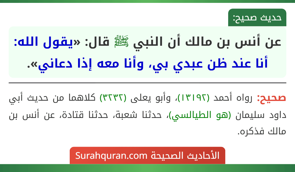 عن أنس بن مالك أن النبي ﷺ قال: «يقول الله: أنا عند ظن عبدي بي، وأنا معه إذا دعاني».