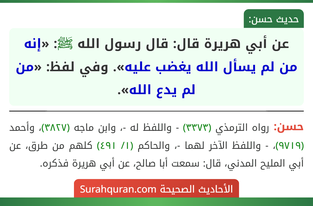 عن أبي هريرة قال: قال رسول الله ﷺ: «إنه من لم يسأل الله يغضب عليه». وفي لفظ: «من لم يدع الله».