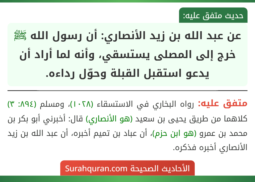 عن عبد الله بن زيد الأنصاري: أن رسول الله ﷺ خرج إلى المصلى يستسقي، وأنه لما أراد أن يدعو استقبل القبلة وحوّل رداءه.