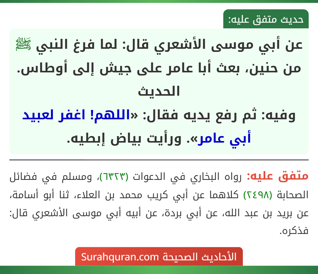 عن أبي موسى الأشعري قال: لما فرغ النبي ﷺ من حنين، بعث أبا عامر على جيش إلى أوطاس. الحديث
وفيه: ثم رفع يديه فقال: «اللهم! اغفر لعبيد أبي عامر». ورأيت بياض إبطيه.