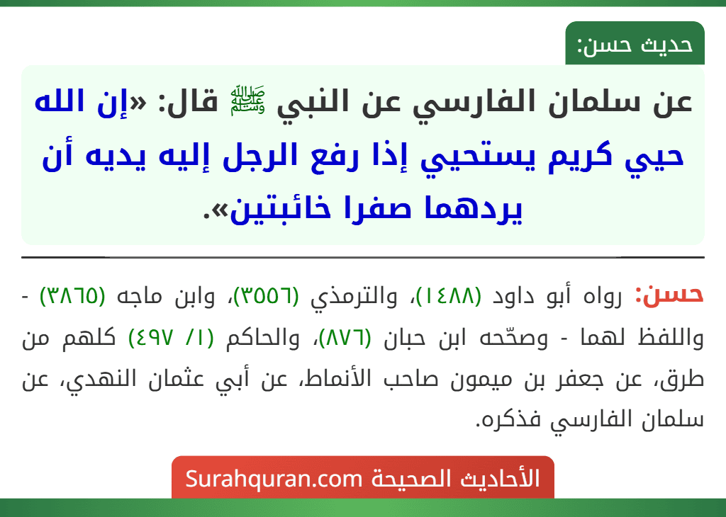 عن سلمان الفارسي عن النبي ﷺ قال: «إن الله حيي كريم يستحيي إذا رفع الرجل إليه يديه أن يردهما صفرا خائبتين».