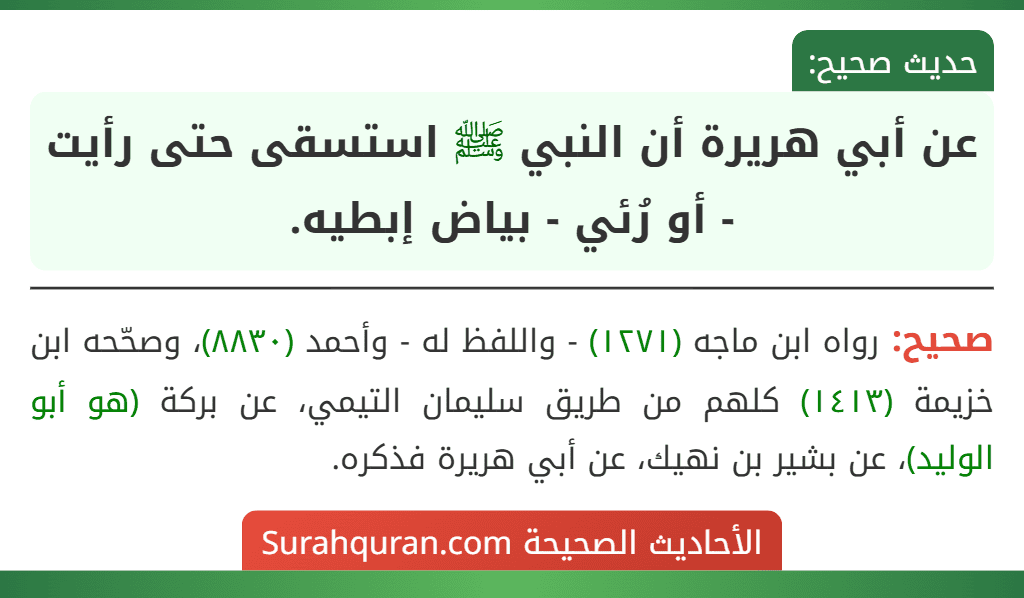 عن أبي هريرة أن النبي ﷺ استسقى حتى رأيت - أو رُئي - بياض إبطيه.