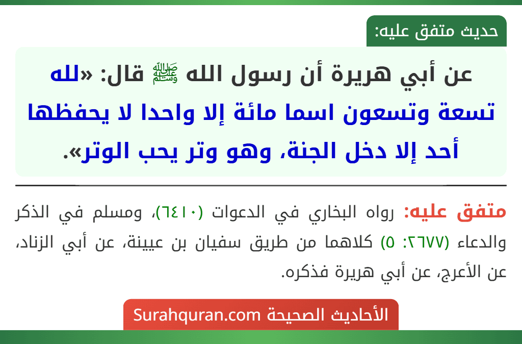 عن أبي هريرة أن رسول الله ﷺ قال: «لله تسعة وتسعون اسما مائة إلا واحدا لا يحفظها أحد إلا دخل الجنة، وهو وتر يحب الوتر».