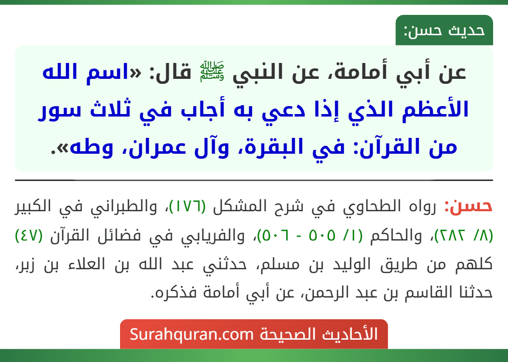 عن أبي أمامة، عن النبي ﷺ قال: «اسم الله الأعظم الذي إذا دعي به أجاب في ثلاث سور من القرآن: في البقرة، وآل عمران، وطه».