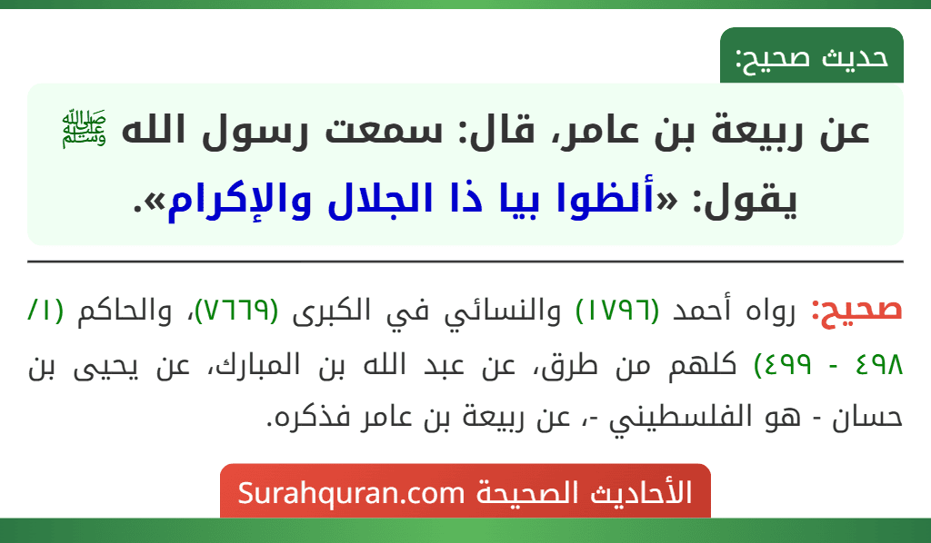 عن ربيعة بن عامر، قال: سمعت رسول الله ﷺ يقول: «ألظوا بيا ذا الجلال والإكرام».