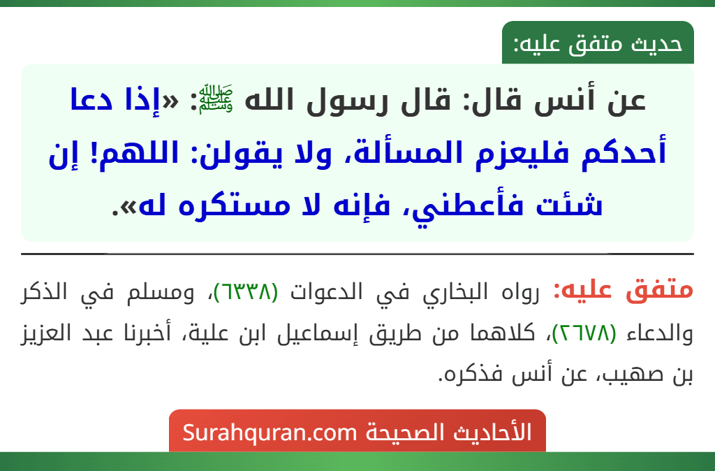 عن أنس قال: قال رسول الله ﷺ: «إذا دعا أحدكم فليعزم المسألة، ولا يقولن: اللهم! إن شئت فأعطني، فإنه لا مستكره له».