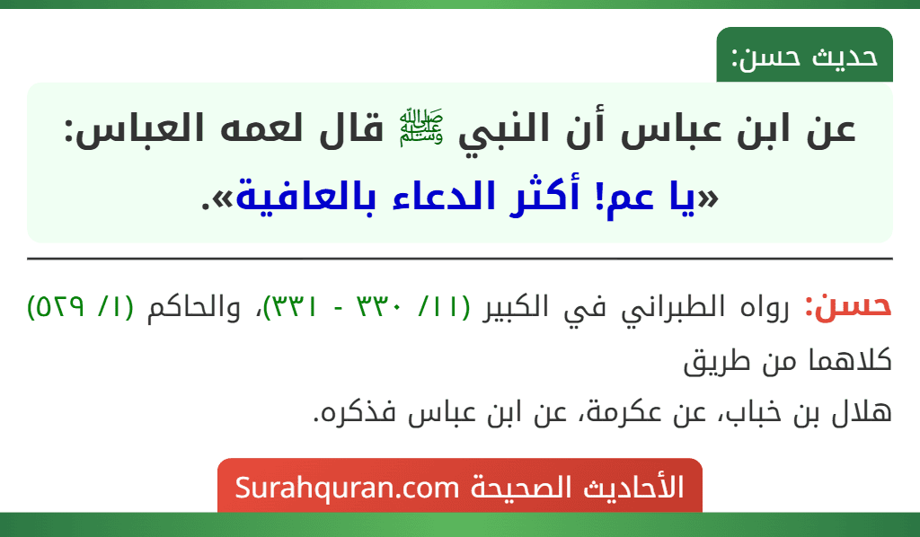 عن ابن عباس أن النبي ﷺ قال لعمه العباس: «يا عم! أكثر الدعاء بالعافية».