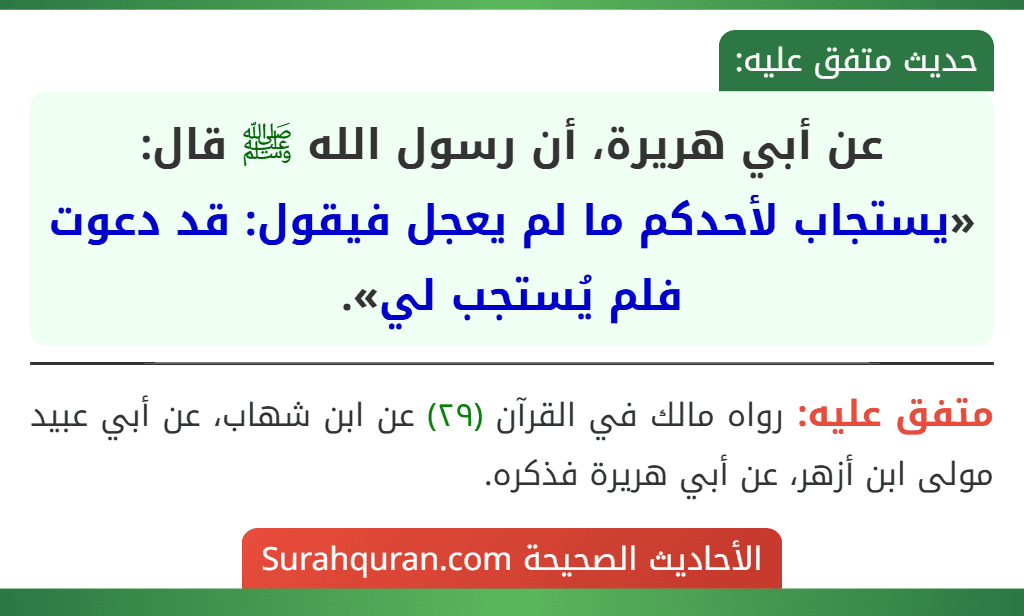 عن أبي هريرة، أن رسول الله ﷺ قال: «يستجاب لأحدكم ما لم يعجل فيقول: قد دعوت فلم يُستجب لي».