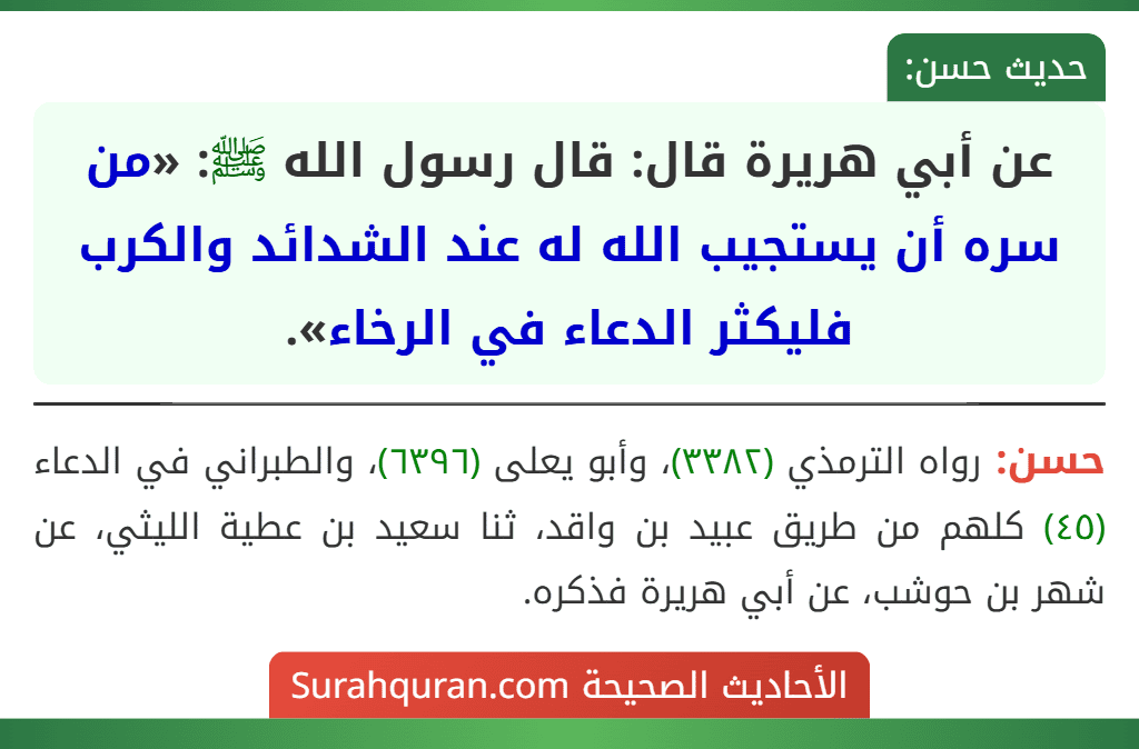 عن أبي هريرة قال: قال رسول الله ﷺ: «من سره أن يستجيب الله له عند الشدائد والكرب فليكثر الدعاء في الرخاء».