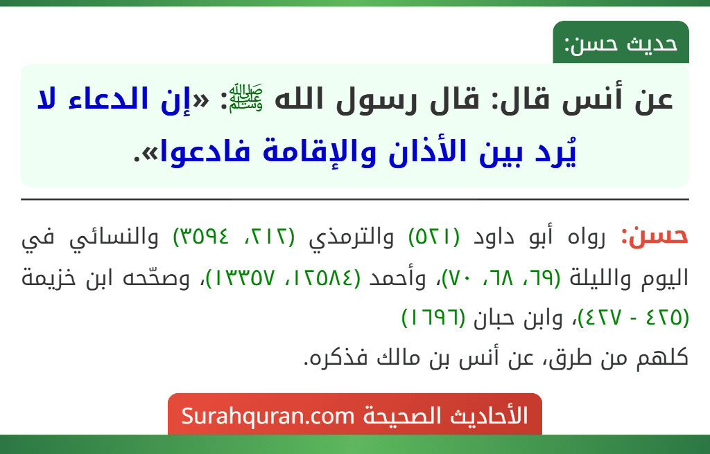 عن أنس قال: قال رسول الله ﷺ: «إن الدعاء لا يُرد بين الأذان والإقامة فادعوا». عن أنس قال: قال رسول الله ﷺ: «إن الدعاء لا يُرد بين الأذان والإقامة فادعوا».