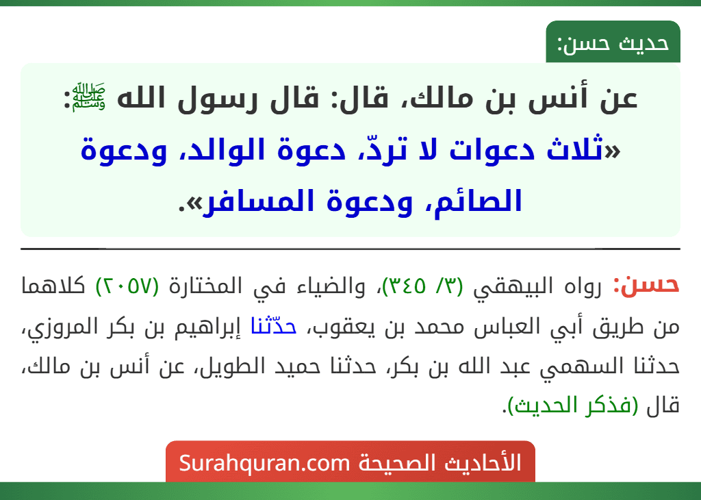 عن أنس بن مالك، قال: قال رسول الله ﷺ: «ثلاث دعوات لا تردّ، دعوة الوالد، ودعوة الصائم، ودعوة المسافر».