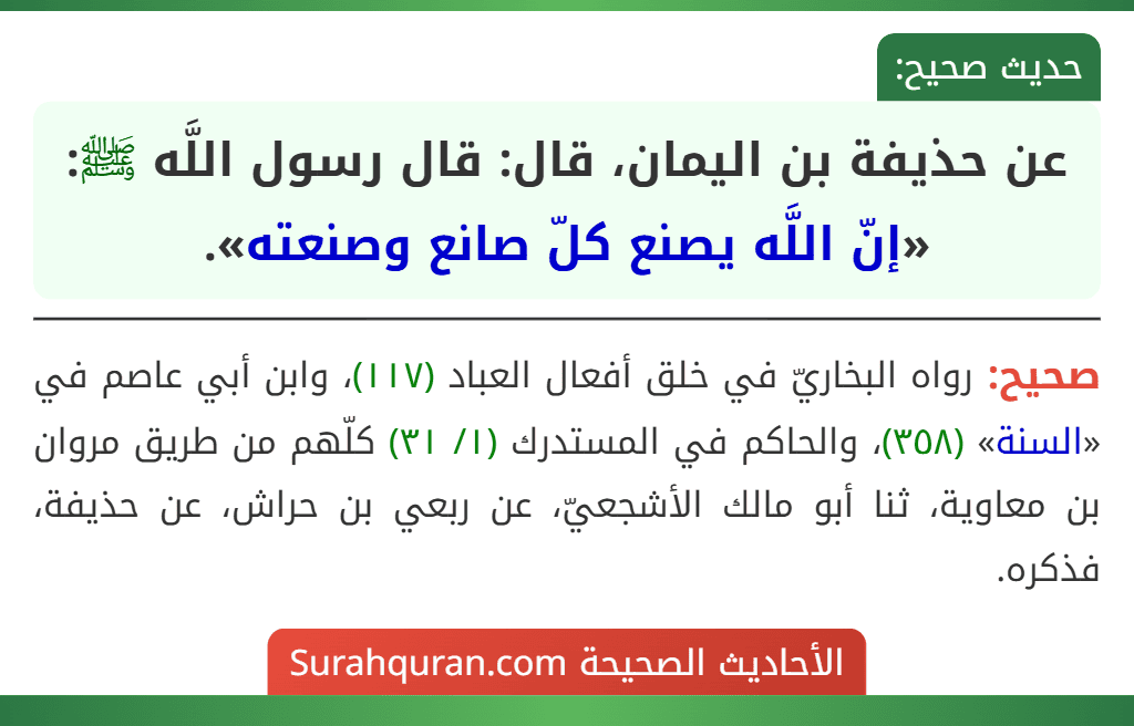 عن حذيفة بن اليمان، قال: قال رسول اللَّه ﷺ: «إنّ اللَّه يصنع كلّ صانع وصنعته».