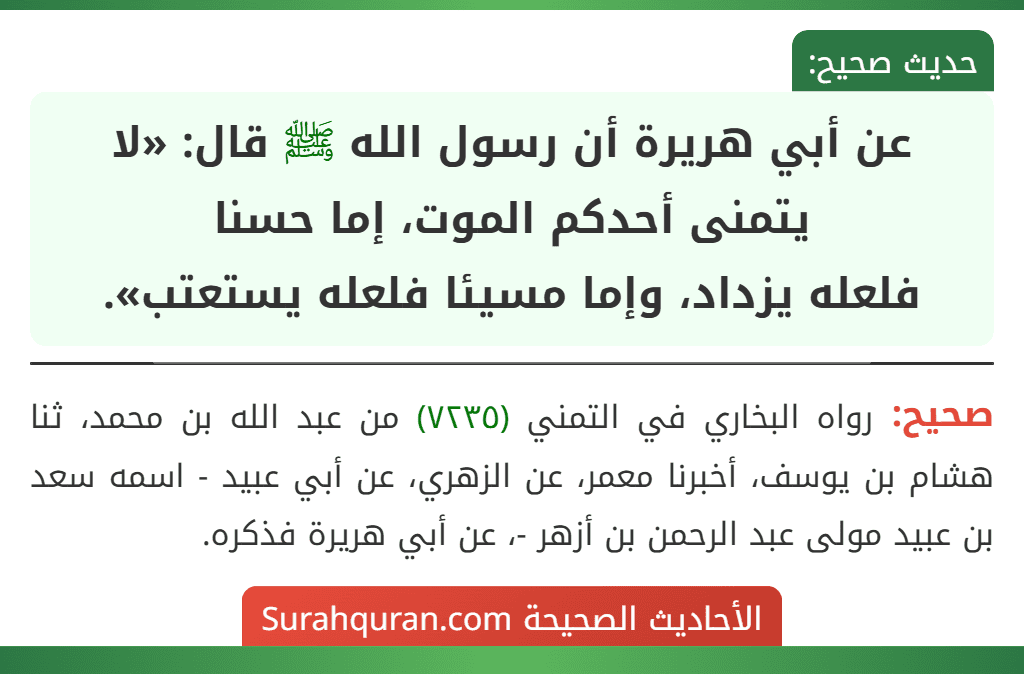 عن أبي هريرة أن رسول الله ﷺ قال: «لا يتمنى أحدكم الموت، إما حسنا
فلعله يزداد، وإما مسيئا فلعله يستعتب».