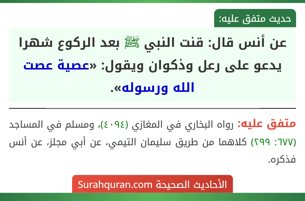 عن أنس قال: قنت النبي ﷺ بعد الركوع شهرا يدعو على رعل وذكوان ويقول: «عصية عصت الله ورسوله».