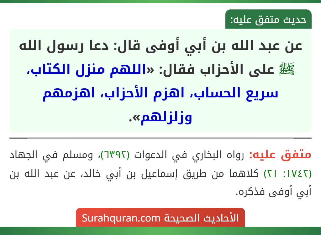 عن عبد الله بن أبي أوفى قال: دعا رسول الله ﷺ على الأحزاب فقال: «اللهم منزل الكتاب، سريع الحساب، اهزم الأحزاب، اهزمهم وزلزلهم».