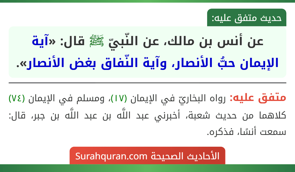 عن أنس بن مالك، عن النّبيّ ﷺ قال: «آية الإيمان حبُّ الأنصار، وآية النّفاق بغض الأنصار».