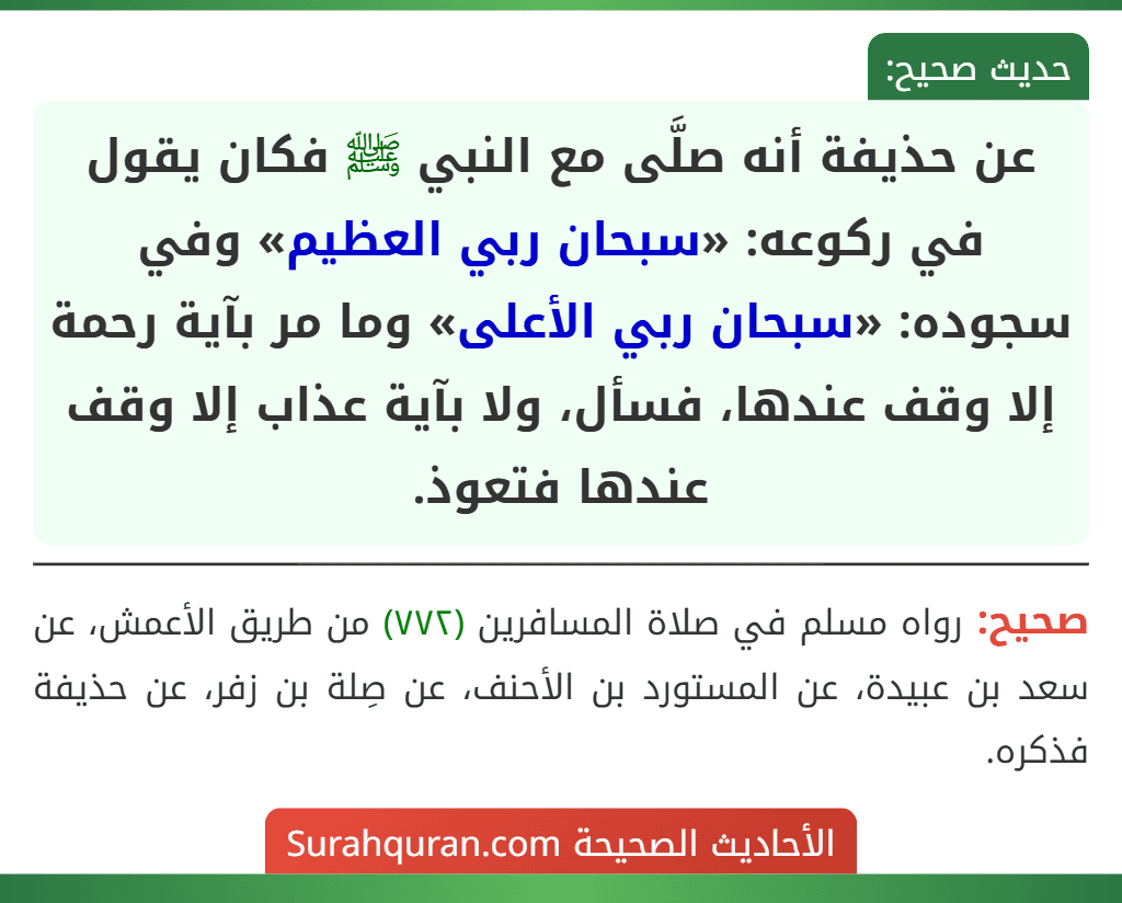 عن حذيفة أنه صلَّى مع النبي ﷺ فكان يقول في ركوعه: «سبحان ربي العظيم» وفي سجوده: «سبحان ربي الأعلى» وما مر بآية رحمة إلا وقف عندها، فسأل، ولا بآية عذاب إلا وقف عندها فتعوذ.